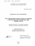 Воропаева, Ольга Дмитриевна. Регулирование регионального развития с использованием комплексных индикаторов: дис. кандидат экономических наук: 08.00.05 - Экономика и управление народным хозяйством: теория управления экономическими системами; макроэкономика; экономика, организация и управление предприятиями, отраслями, комплексами; управление инновациями; региональная экономика; логистика; экономика труда. Курск. 2003. 180 с.