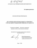 Алексеева, Виктория Владимировна. Регулирование регионального развития с учетом инвестиционной привлекательности: дис. кандидат экономических наук: 08.00.05 - Экономика и управление народным хозяйством: теория управления экономическими системами; макроэкономика; экономика, организация и управление предприятиями, отраслями, комплексами; управление инновациями; региональная экономика; логистика; экономика труда. Курск. 2004. 214 с.