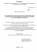 Черных, Елена Николаевна. Регулирование регионального рынка инновационной продукции с использованием механизма управления государственными закупками: дис. кандидат экономических наук: 08.00.05 - Экономика и управление народным хозяйством: теория управления экономическими системами; макроэкономика; экономика, организация и управление предприятиями, отраслями, комплексами; управление инновациями; региональная экономика; логистика; экономика труда. Рыбинск. 2006. 189 с.