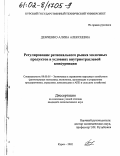 Демченко, Алина Алексеевна. Регулирование регионального рынка молочных продуктов в условиях внутриотраслевой конкуренции: дис. кандидат экономических наук: 08.00.05 - Экономика и управление народным хозяйством: теория управления экономическими системами; макроэкономика; экономика, организация и управление предприятиями, отраслями, комплексами; управление инновациями; региональная экономика; логистика; экономика труда. Курск. 2002. 182 с.