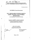 Матвеева, Елена Евгеньевна. Регулирование регионального рынка молока и молочных продуктов: На материалах Смоленской области: дис. кандидат экономических наук: 08.00.05 - Экономика и управление народным хозяйством: теория управления экономическими системами; макроэкономика; экономика, организация и управление предприятиями, отраслями, комплексами; управление инновациями; региональная экономика; логистика; экономика труда. Москва. 2002. 160 с.