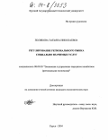 Полякова, Татьяна Николаевна. Регулирование регионального рынка социально значимых услуг: дис. кандидат экономических наук: 08.00.05 - Экономика и управление народным хозяйством: теория управления экономическими системами; макроэкономика; экономика, организация и управление предприятиями, отраслями, комплексами; управление инновациями; региональная экономика; логистика; экономика труда. Курск. 2004. 176 с.