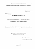 Уксуменко, Алёна Анатольевна. Регулирование регионального рынка труда: на примере Хабаровского края: дис. кандидат экономических наук: 08.00.05 - Экономика и управление народным хозяйством: теория управления экономическими системами; макроэкономика; экономика, организация и управление предприятиями, отраслями, комплексами; управление инновациями; региональная экономика; логистика; экономика труда. Хабаровск. 2008. 177 с.