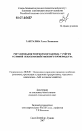 Забегалова, Елена Леонидовна. Регулирование рентного механизма с учётом условий сельскохозяйственного производства: дис. кандидат экономических наук: 08.00.05 - Экономика и управление народным хозяйством: теория управления экономическими системами; макроэкономика; экономика, организация и управление предприятиями, отраслями, комплексами; управление инновациями; региональная экономика; логистика; экономика труда. Санкт-Петербург-Пушкин. 2007. 152 с.