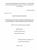 Ковязин, Александр Владимирович. Регулирование реологических свойств жидких силиконовых резин, процессов вулканизации и физико-механических свойств вулканизатов: дис. кандидат химических наук: 02.00.08 - Химия элементоорганических соединений. Москва. 2009. 122 с.