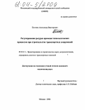 Полтава, Александр Викторович. Регулирование ресурса времени технологических процессов при строительстве транспортных сооружений: дис. кандидат технических наук: 05.23.11 - Проектирование и строительство дорог, метрополитенов, аэродромов, мостов и транспортных тоннелей. Москва. 2004. 246 с.