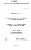 Сергеева, Татьяна Петровна. Регулирование ресурсного потенциала регионального рынка труда: дис. кандидат экономических наук: 08.00.05 - Экономика и управление народным хозяйством: теория управления экономическими системами; макроэкономика; экономика, организация и управление предприятиями, отраслями, комплексами; управление инновациями; региональная экономика; логистика; экономика труда. Курск. 2007. 218 с.