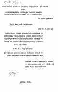 Малков, Анатолий Валентинович. Регулирование режима эксплуатации подземных вод действующим водозабором на основе краткосрочного гидродинамического прогнозирования в сложных условиях (на примере Южно-Мангышлакского артезианского бассейна): дис. кандидат геолого-минералогических наук: 04.00.06 - Гидрогеология. Москва. 1984. 129 с.