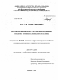 Мартенс, Анна Андреевна. Регулирование рисков в управлении жилищным фондом в муниципальных образованиях: дис. кандидат экономических наук: 08.00.05 - Экономика и управление народным хозяйством: теория управления экономическими системами; макроэкономика; экономика, организация и управление предприятиями, отраслями, комплексами; управление инновациями; региональная экономика; логистика; экономика труда. Барнаул. 2009. 256 с.