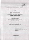 Вингерт, Валентина Валентиновна. Регулирование рынка алкогольной продукции в условиях конкурентной среды: дис. кандидат экономических наук: 08.00.05 - Экономика и управление народным хозяйством: теория управления экономическими системами; макроэкономика; экономика, организация и управление предприятиями, отраслями, комплексами; управление инновациями; региональная экономика; логистика; экономика труда. Новосибирск. 2010. 256 с.