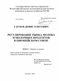 Глухов, Денис Олегович. Регулирование рынка молока и молочных продуктов в Европейском Союзе: дис. кандидат экономических наук: 08.00.14 - Мировая экономика. Москва. 2010. 167 с.