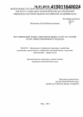 Мигранова, Лилия Ишмухаматовна. Регулирование рынка образовательных услуг на основе агент-ориентированного подхода: дис. кандидат наук: 08.00.05 - Экономика и управление народным хозяйством: теория управления экономическими системами; макроэкономика; экономика, организация и управление предприятиями, отраслями, комплексами; управление инновациями; региональная экономика; логистика; экономика труда. Уфа. 2014. 161 с.