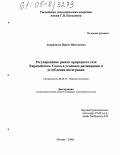 Андриянова, Ирина Николаевна. Регулирование рынка природного газа Европейского Союза в условиях расширения и углубления интеграции: дис. кандидат экономических наук: 08.00.14 - Мировая экономика. Москва. 2005. 195 с.