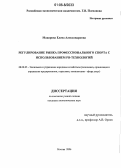 Макарова, Елена Александровна. Регулирование рынка профессионального спорта с использованием PR-технологий: дис. кандидат экономических наук: 08.00.05 - Экономика и управление народным хозяйством: теория управления экономическими системами; макроэкономика; экономика, организация и управление предприятиями, отраслями, комплексами; управление инновациями; региональная экономика; логистика; экономика труда. Москва. 2006. 125 с.