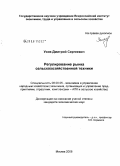 Усов, Дмитрий Сергеевич. Регулирование рынка сельскохозяйственной техники: дис. кандидат экономических наук: 08.00.05 - Экономика и управление народным хозяйством: теория управления экономическими системами; макроэкономика; экономика, организация и управление предприятиями, отраслями, комплексами; управление инновациями; региональная экономика; логистика; экономика труда. Москва. 2008. 183 с.