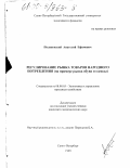 Поляновский, Анатолий Ефимович. Регулирование рынка товаров народного потребления: На примере рынка обуви и одежды: дис. кандидат экономических наук: 08.00.05 - Экономика и управление народным хозяйством: теория управления экономическими системами; макроэкономика; экономика, организация и управление предприятиями, отраслями, комплексами; управление инновациями; региональная экономика; логистика; экономика труда. Санкт-Петербург. 1999. 152 с.