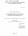 Колосовский, Владимир Вячеславович. Регулирование рынка труда и занятости молодежи в современной России: дис. кандидат экономических наук: 08.00.05 - Экономика и управление народным хозяйством: теория управления экономическими системами; макроэкономика; экономика, организация и управление предприятиями, отраслями, комплексами; управление инновациями; региональная экономика; логистика; экономика труда. Москва. 2004. 140 с.