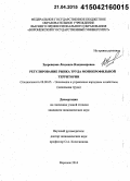 Здоровцова, Людмила Владимировна. Регулирование рынка труда монопрофильной территории: дис. кандидат наук: 08.00.05 - Экономика и управление народным хозяйством: теория управления экономическими системами; макроэкономика; экономика, организация и управление предприятиями, отраслями, комплексами; управление инновациями; региональная экономика; логистика; экономика труда. Воронеж. 2014. 216 с.