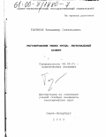 Тариков, Владимир Савельевич. Регулирование рынка труда: региональный аспект: дис. кандидат экономических наук: 08.00.01 - Экономическая теория. Санкт-Петербург. 2000. 169 с.