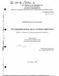 Котырло, Елена Станиславовна. Регулирование рынка труда с позиции маркетинга: дис. кандидат экономических наук: 08.00.05 - Экономика и управление народным хозяйством: теория управления экономическими системами; макроэкономика; экономика, организация и управление предприятиями, отраслями, комплексами; управление инновациями; региональная экономика; логистика; экономика труда. Сыктывкар. 2000. 171 с.