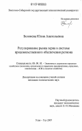 Болонева, Юлия Анатольевна. Регулирование рынка зерна в системе продовольственного обеспечения региона: дис. кандидат экономических наук: 08.00.05 - Экономика и управление народным хозяйством: теория управления экономическими системами; макроэкономика; экономика, организация и управление предприятиями, отраслями, комплексами; управление инновациями; региональная экономика; логистика; экономика труда. Улан-Удэ. 2007. 172 с.