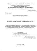 Григорьева, Евгения Гербовна. Регулирование рынков дошкольных услуг: дис. кандидат экономических наук: 08.00.05 - Экономика и управление народным хозяйством: теория управления экономическими системами; макроэкономика; экономика, организация и управление предприятиями, отраслями, комплексами; управление инновациями; региональная экономика; логистика; экономика труда. Красноярск. 2008. 199 с.