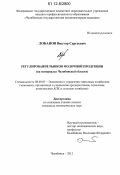 Лобанов, Виктор Сергеевич. Регулирование рынков молочной продукции: на материалах Челябинской области: дис. кандидат экономических наук: 08.00.05 - Экономика и управление народным хозяйством: теория управления экономическими системами; макроэкономика; экономика, организация и управление предприятиями, отраслями, комплексами; управление инновациями; региональная экономика; логистика; экономика труда. Челябинск. 2012. 112 с.