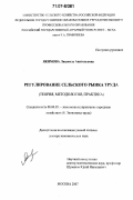 Якимова, Людмила Анатольевна. Регулирование сельского рынка труда: теория, методология, практика: дис. доктор экономических наук: 08.00.05 - Экономика и управление народным хозяйством: теория управления экономическими системами; макроэкономика; экономика, организация и управление предприятиями, отраслями, комплексами; управление инновациями; региональная экономика; логистика; экономика труда. Москва. 2007. 297 с.