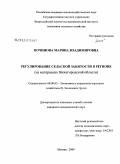 Починова, Марина Владимировна. Регулирование сельской занятости в регионе: на материалах Нижегородской области: дис. кандидат экономических наук: 08.00.05 - Экономика и управление народным хозяйством: теория управления экономическими системами; макроэкономика; экономика, организация и управление предприятиями, отраслями, комплексами; управление инновациями; региональная экономика; логистика; экономика труда. Москва. 2009. 161 с.