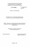 Жирнова, Татьяна Викторовна. Регулирование системы мониторинга производственно-экономической деятельности предприятий энергетики: дис. кандидат экономических наук: 08.00.05 - Экономика и управление народным хозяйством: теория управления экономическими системами; макроэкономика; экономика, организация и управление предприятиями, отраслями, комплексами; управление инновациями; региональная экономика; логистика; экономика труда. Оренбург. 2007. 226 с.