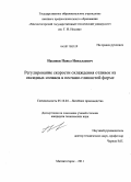 Насонов, Павел Николаевич. Регулирование скорости охлаждения отливок из оксидных сплавов в песчано-глинистой форме: дис. кандидат технических наук: 05.16.04 - Литейное производство. Магнитогорск. 2011. 127 с.