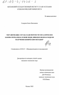 Сидорова, Елена Николаевна. Регулирование состава и дисперсности металлических наноматериалов на основе меди, никеля и железа в ходе их получения химическим методом: дис. кандидат технических наук: 05.02.01 - Материаловедение (по отраслям). Москва. 2002. 182 с.