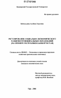 Байгильдина, Альбина Ураловна. Регулирование социально-экономического развития муниципальных образований: на примере Республики Башкортостан: дис. кандидат экономических наук: 08.00.05 - Экономика и управление народным хозяйством: теория управления экономическими системами; макроэкономика; экономика, организация и управление предприятиями, отраслями, комплексами; управление инновациями; региональная экономика; логистика; экономика труда. Уфа. 2006. 179 с.