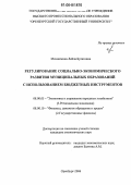 Мохнаткина, Лейла Булатовна. Регулирование социально-экономического развития муниципальных образований с использованием бюджетных инструментов: дис. кандидат экономических наук: 08.00.05 - Экономика и управление народным хозяйством: теория управления экономическими системами; макроэкономика; экономика, организация и управление предприятиями, отраслями, комплексами; управление инновациями; региональная экономика; логистика; экономика труда. Оренбург. 2006. 235 с.