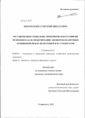 Пономаренко, Григорий Николаевич. Регулирование социально-экономического развития регионов на базе модернизации бюджетно-налоговых отношений между Федерацией и ее субъектами: дис. кандидат экономических наук: 08.00.05 - Экономика и управление народным хозяйством: теория управления экономическими системами; макроэкономика; экономика, организация и управление предприятиями, отраслями, комплексами; управление инновациями; региональная экономика; логистика; экономика труда. Ставрополь. 2012. 201 с.