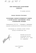 Иванова, Валентина Николаевна. Регулирование социально-экономического развития в системе местного самоуправления: методы, организационные инновации: дис. доктор экономических наук: 00.00.00 - Другие cпециальности. Санкт-Петербург. 1995. 440 с.