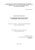 Баранов Юрий Владимирович. Регулирование социально-трудовых отношений в сфере охраны труда: дис. доктор наук: 08.00.05 - Экономика и управление народным хозяйством: теория управления экономическими системами; макроэкономика; экономика, организация и управление предприятиями, отраслями, комплексами; управление инновациями; региональная экономика; логистика; экономика труда. ФГБУ «Всероссийский научно-исследовательский институт труда» Министерства труда и социальной защиты Российской Федерации. 2021. 438 с.