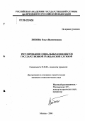 Попова, Ольга Валентиновна. Регулирование социальных конфликтов государственной гражданской службой: дис. кандидат социологических наук: 22.00.08 - Социология управления. Москва. 2006. 170 с.