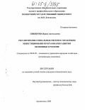 Сивоброва, Ирина Анатольевна. Регулирование социальных рисков в управлении инвестиционными программами развития экономики в регионе: дис. кандидат экономических наук: 08.00.05 - Экономика и управление народным хозяйством: теория управления экономическими системами; макроэкономика; экономика, организация и управление предприятиями, отраслями, комплексами; управление инновациями; региональная экономика; логистика; экономика труда. Архангельск. 2005. 170 с.