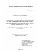 Камаева, Регина Евгеньевна. Регулирование способности целлюлозосодержащих материалов из льняных и хлопковых волокон к формообразованию с помощью высокочастотной плазмы пониженного давления: дис. кандидат технических наук: 05.19.01 - Материаловедение производств текстильной и легкой промышленности. Казань. 2007. 154 с.