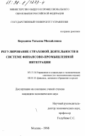 Бородина, Татьяна Михайловна. Регулирование страховой деятельности в системе финансово-промышленной интеграции: дис. кандидат экономических наук: 05.13.10 - Управление в социальных и экономических системах. Москва. 1998. 153 с.