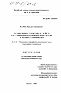 Катов, Михаил Михайлович. Регулирование структуры и свойств сверхвысокомолекулярного полиэтилена в процессе переработки: дис. кандидат технических наук: 05.17.06 - Технология и переработка полимеров и композитов. Москва. 1998. 153 с.