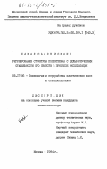 Хамад Сааде, Исмаил. Регулирование структуры полиэтилена с целью улучшения стабильности его свойств в процессе эксплуатации: дис. кандидат химических наук: 05.17.06 - Технология и переработка полимеров и композитов. Москва. 1984. 112 с.