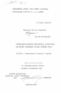 Чумаченко, Наталья Генриховна. Регулирование свойств керамических заполнителей для бетона изменением состава сырьевой смеси: дис. кандидат технических наук: 05.23.05 - Строительные материалы и изделия. Куйбышев. 1985. 257 с.