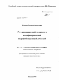 Косинов, Евгений Алексеевич. Регулирование свойств цемента модифицированной гидрофобизирующей добавкой: дис. кандидат технических наук: 05.17.11 - Технология силикатных и тугоплавких неметаллических материалов. Москва. 2010. 160 с.