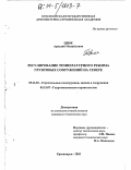 Цвик, Аркадий Михайлович. Регулирование температурного режима грунтовых сооружений на Севере: дис. кандидат технических наук: 05.23.01 - Строительные конструкции, здания и сооружения. Красноярск. 2003. 152 с.