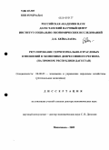 Бейбалаева, Джамиля Куберовна. Регулирование территориально-отраслевых отношений в экономике депрессивного региона: на примере Республики Дагестан: дис. доктор экономических наук: 08.00.05 - Экономика и управление народным хозяйством: теория управления экономическими системами; макроэкономика; экономика, организация и управление предприятиями, отраслями, комплексами; управление инновациями; региональная экономика; логистика; экономика труда. Махачкала. 2009. 435 с.