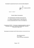 Зосимова, Лариса Александровна. Регулирование торговой деятельности на уровне муниципального образования с использованием ресурсного потенциала: дис. кандидат экономических наук: 08.00.05 - Экономика и управление народным хозяйством: теория управления экономическими системами; макроэкономика; экономика, организация и управление предприятиями, отраслями, комплексами; управление инновациями; региональная экономика; логистика; экономика труда. Москва. 2011. 158 с.