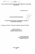 Луговской, Николай Иванович. Регулирование товарного обращения в условиях переходной экономики: дис. кандидат экономических наук: 08.00.05 - Экономика и управление народным хозяйством: теория управления экономическими системами; макроэкономика; экономика, организация и управление предприятиями, отраслями, комплексами; управление инновациями; региональная экономика; логистика; экономика труда. Санкт-Петербург. 1998. 129 с.