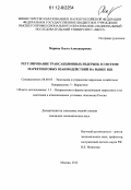 Марина, Ольга Александровна. Регулирование трансакционных издержек в системе маркетинговых взаимодействий на рынке B2B: дис. кандидат экономических наук: 08.00.05 - Экономика и управление народным хозяйством: теория управления экономическими системами; макроэкономика; экономика, организация и управление предприятиями, отраслями, комплексами; управление инновациями; региональная экономика; логистика; экономика труда. Москва. 2012. 174 с.